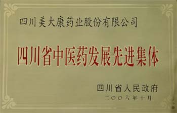 2006年10月四川省人民政府授予我司“四川省中醫(yī)藥發(fā)展先進集體”稱號