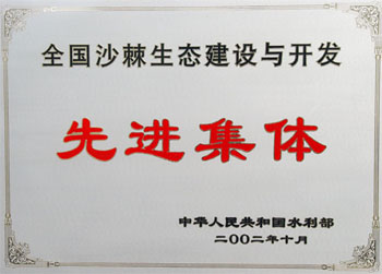 2002年榮獲水利部全國(guó)沙棘生態(tài)建設(shè)與開(kāi)發(fā)先進(jìn)集體稱(chēng)號(hào)