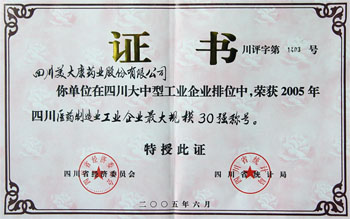 2005年榮獲四川省醫(yī)藥企業(yè)最大規(guī)模30強(qiáng)榮譽(yù)稱(chēng)號(hào)