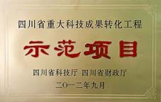 “中藥二類(lèi)新藥地黃葉總苷膠囊產(chǎn)業(yè)化開(kāi)發(fā)”項(xiàng)目列為2012年度省重大科技成果轉(zhuǎn)化示范項(xiàng)目